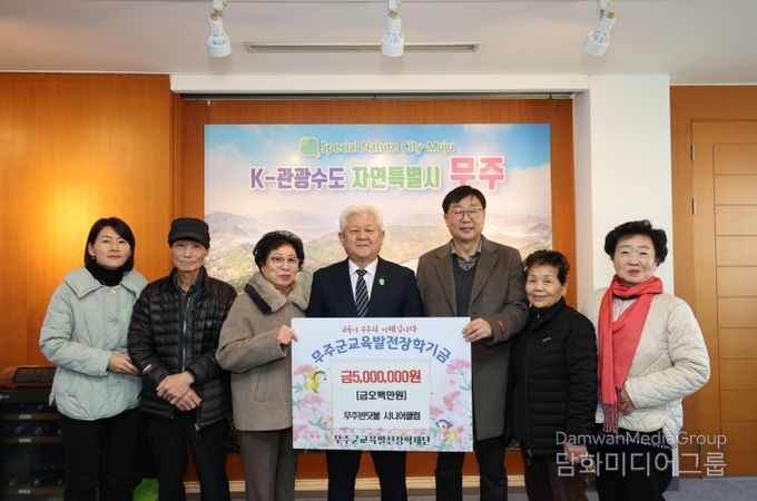 무주반딧불시니어클럽, 장학금 5백만 원 기탁