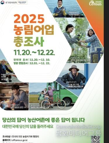 합천군, 2025 농림어업총조사 실시