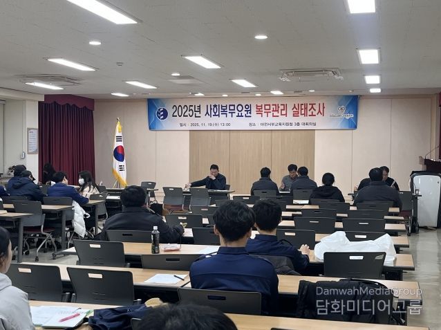 대전서부교육지원청, 2025년 사회복무요원 복무관리 실태조사