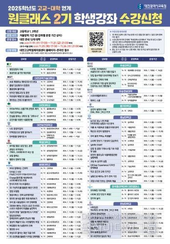 2025학년도 고교-대학 연계 원클래스 2기 강좌 수강신청 안내 이미지