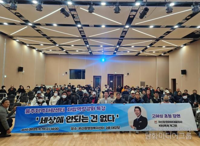 울주지역자활센터, 자활근로 참여자 자립역량 강화 특강