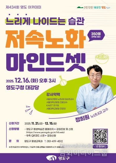 제434회 영도 아카데미-정희원 교수 저속노화 마인드셋 특강 개최