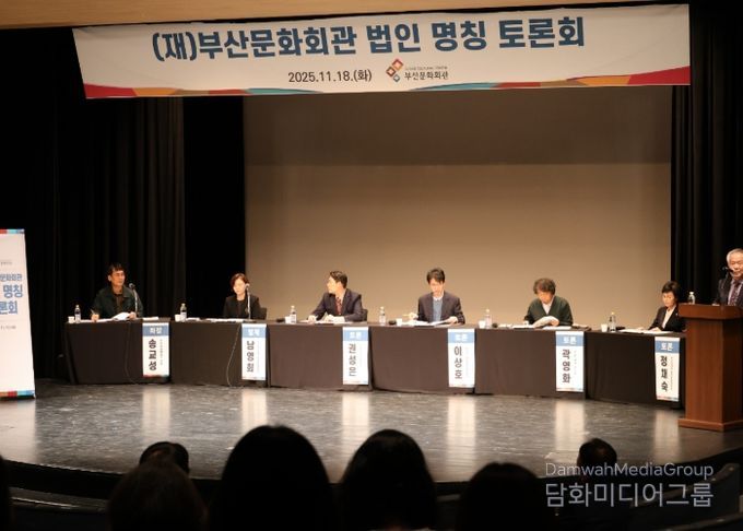 재단법인 부산문화회관(부산문화회관․부산시민회관) 법인 명칭 토론회 성료