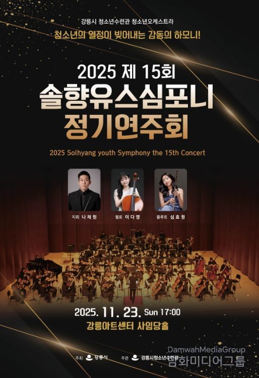 강릉시 제15회 솔향유스심포니 정기연주회