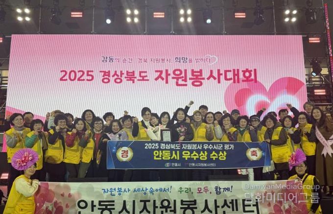 안동시, 2025년 경상북도 자원봉사 우수 시군 평가 '우수상' 쾌거