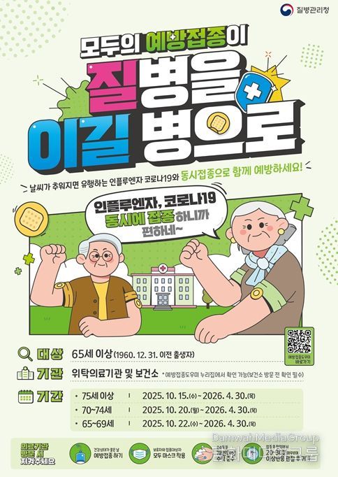 ’25-’26절기 어르신 코로나19·인플루엔자 포스터