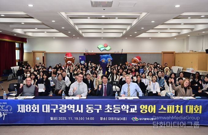 대구 동구청(구청장 윤석준)은 지난 19일, 구청 대회의실에서 ‘제8회 대구 동구 초등학교 영어스피치 대회’를 개최했다.