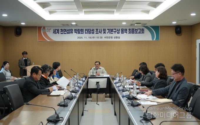 서천군, 세계 천연섬유 박람회 타당성 조사 및 기본구상 용역 최종보고회 개최