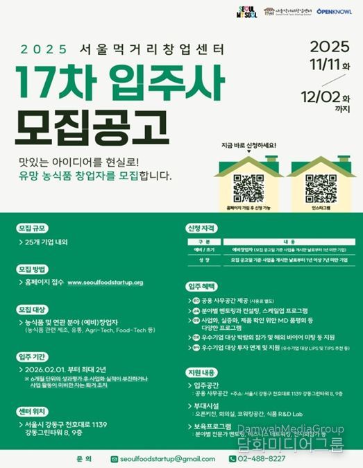 2025 서울먹거리창업센터 17차 모집공고 포스터