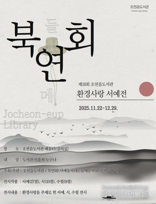 ‘제18회 환경사랑 서예전’ 포스터