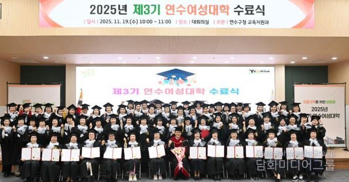 연수구, ‘제3기 연수여성대학 수료식’ 성황리 개최