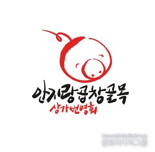 안지랑곱창골목 상가번영회 공식 로고