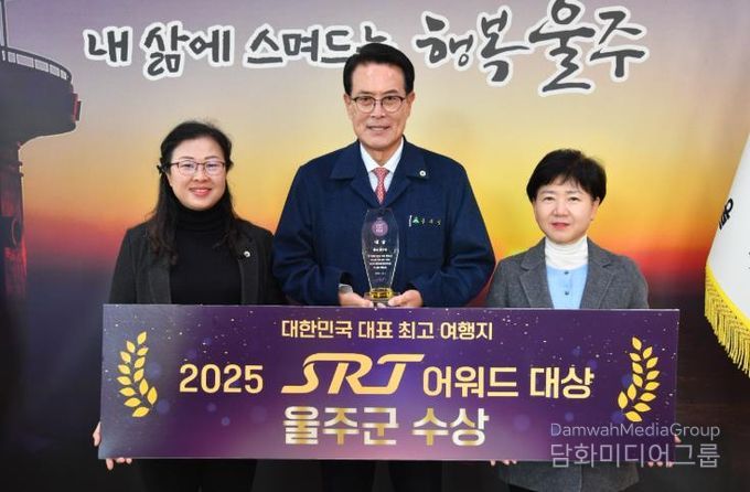 울주군, 대한민국 최고 여행지 ‘2025 SRT 어워드 대상’ 선정