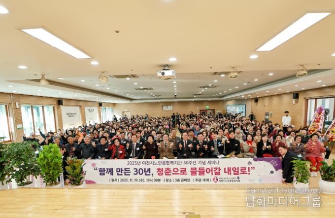 이천시노인종합복지관, 30주년 기념식 및 세미나 개최