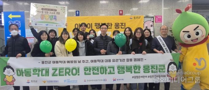 옹진군 및 유관기관, 아동학대예방 합동 캠페인