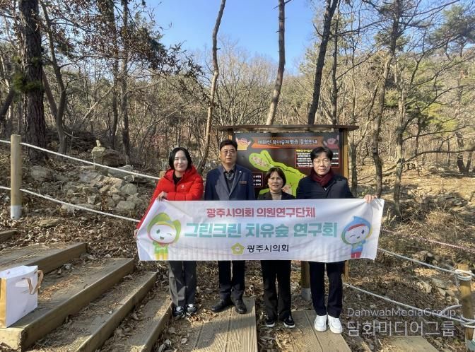 광주시의회 '그린크린 치유숲 연구회', 치유공간 조성 가능성 확인 위한 현장행보