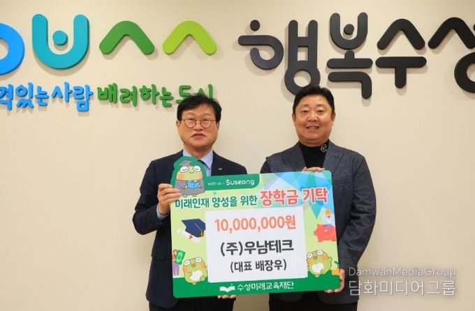 ㈜우남테크(대표 배장우)는 지난 18일 미래인재 육성과 지역 교육경쟁력 강화를 위해 장학후원금 1천만 원을 수성미래교육재단(이사장 김대권)에 기탁했다.