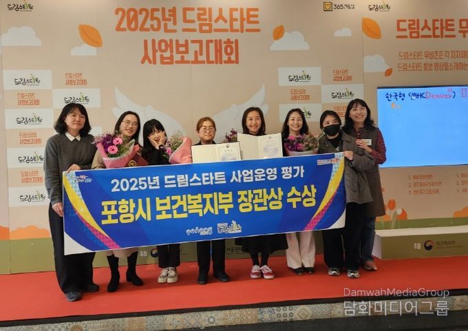 포항시 드림스타트가 20일 강원도 평창에서 열린 ‘2025년 드림스타트 사업보고대회’에서 기관 사업운영평가 우수기관으로 선정돼 보건복지부장관상을 수상했다.