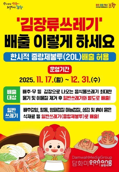 ‘김장부산물쓰레기 특별 수거기간’ 안내 포스터.