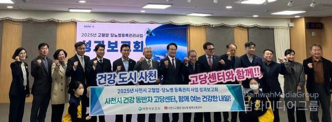 사천시보건소, ‘2025년 고혈압·당뇨병 등록관리사업 성과보고회’ 개최