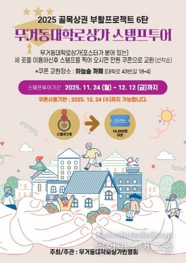 2025 남구 골목상권 부활 프로젝트 6탄, ‘무거동대학로상가 스탬프 투어’ 하고 쿠폰 받자