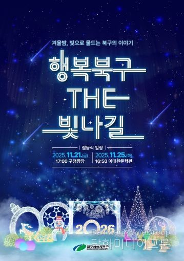 2025 행복북구 더 빛나길 점등식 포스터