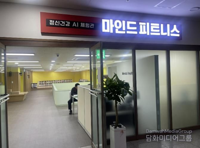 중원구보건소 지하 1층에 있는 정신건강 AI 체험관 ‘마인드 피트니스’ 입구