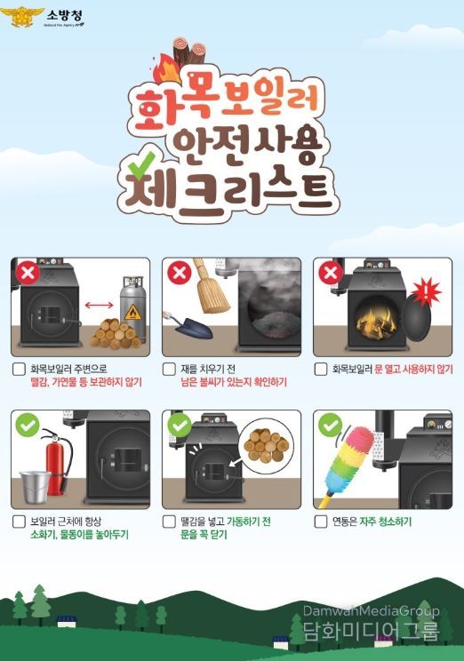 화목보일러 화재 예방 위한 안전사용 수칙 준수 당부