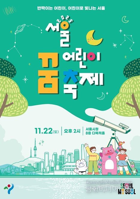 '서울 어린이 꿈 축제' 포스터