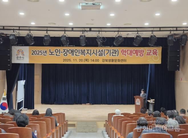 공주시, 노인‧장애인 복지시설 학대 예방 교육 실시