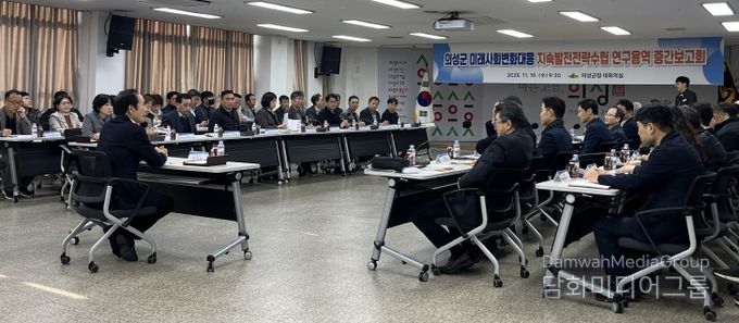 의성군, 미래사회변화대응 지속발전전략수립 연구용역 중간보고회