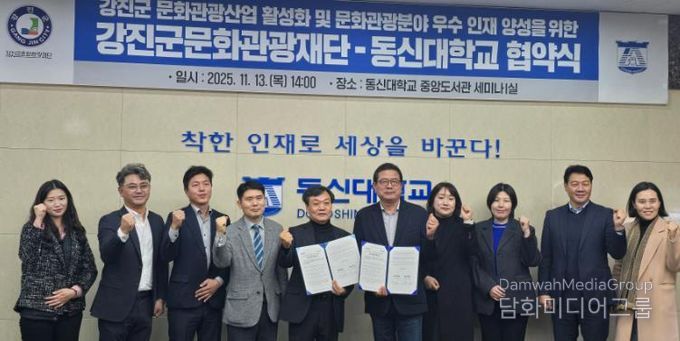 강진군문화관광재단과 동신대가 협약을 체결했다.