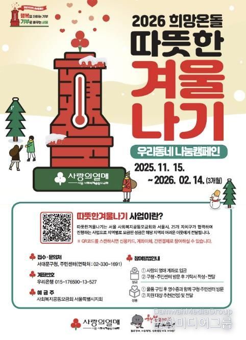서대문구 ‘2026 희망온돌 따뜻한 겨울나기’ 사업 포스터