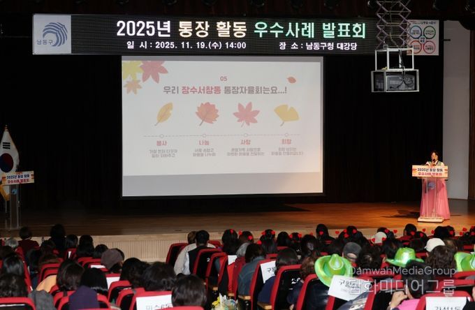 남동구, 2025년 통장 활동 우수사례 발표회
