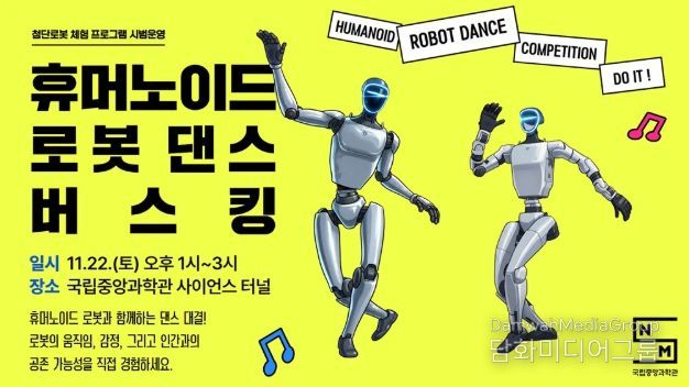 ‘휴머노이드 로봇 댄스 버스킹’ 포스터