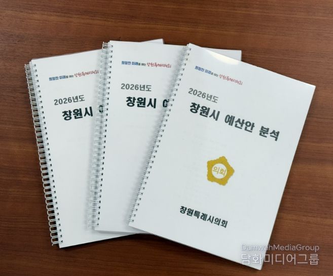 2026년 창원시 예산안 분석보고서 발간