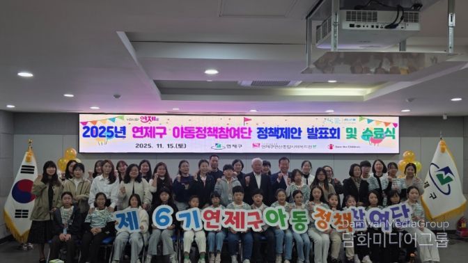 2025년 연제구 아동정책참여단 정책제안 발표회 및 수료식