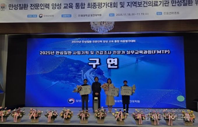 지난 19일 개최된 ‘2025년 만성질환 사업기획 및 건강조사 전문가 실무교육과정(FMTP) 전국 최종 평가대회’ 수상자들이 기념촬영을 하고 있다