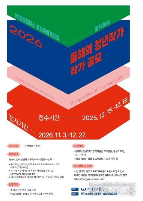 2026 올해의 청년작가·삼보미술상 참여 작가 공모