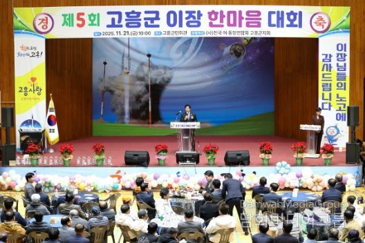 고흥군, 제5회 이장 한마음대회 성황리에 개최