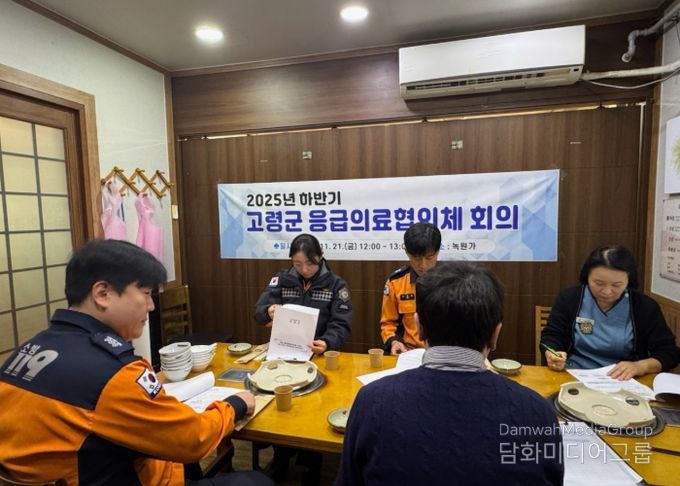 고령군, 하반기 응급의료 협의체 회의 개최