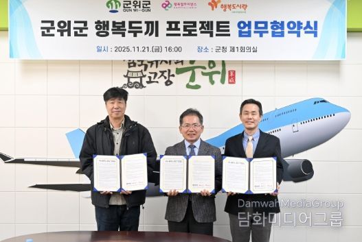 '군위군 행복두끼 프로젝트' 업무협약 체결