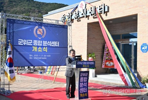 군위군 종합분석센터 개소식 , 농업경쟁력 강화 기대