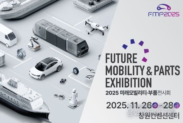 미래모빌리티·부품전시회