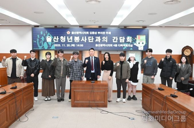 김종섭 부의장, 울산청년봉사단과의 간담회