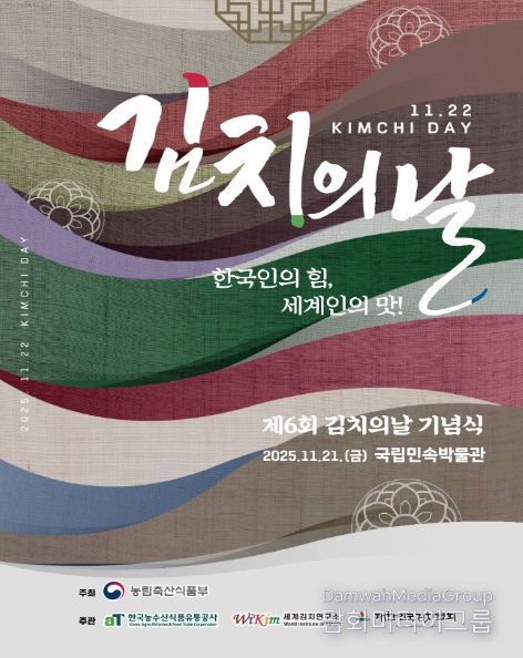 2025년 제6회 김치의 날 포스터