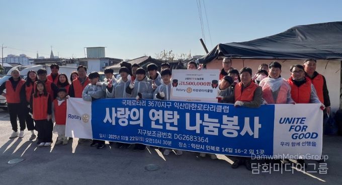 익산마한로타리클럽, '사랑의 연탄 나눔'