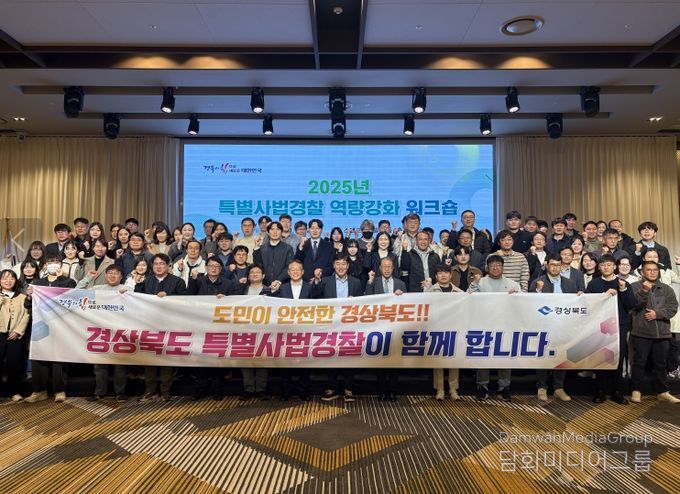 경북도, 2025년 특별사법경찰 역량강화 워크숍