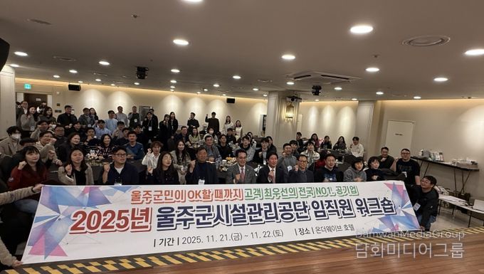 2025년 울주군시설관리공단 임직원 워크숍