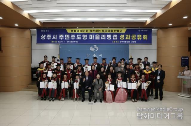 상주시, 주민주도형 마을리빙랩 최종 성과공유회 개최